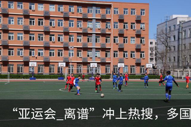 “亚运会 离谱”冲上热搜，多国代表队落地被困机场数小时，不同队伍住宿条件差别很大，国乒住邮轮往返赛场需3小时，中国男篮入住集装箱房