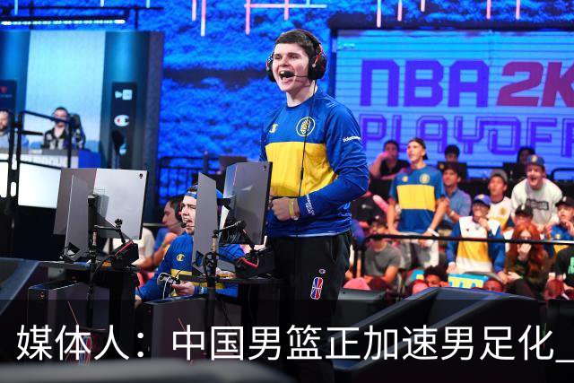 媒体人：中国男篮正加速男足化 和现代打法脱轨 非郭士强一人之过