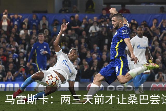 马雷斯卡：两三天前才让桑巴尝试踢中锋 不会沉溺于这波6连胜中