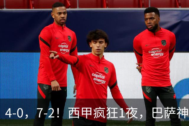 4-0，7-2！西甲疯狂1夜，巴萨神锋7场11球，25岁韩国球星破门